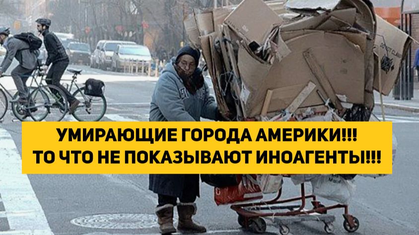 УМИРАЮЩИЕ ГОРОДА АМЕРИКИ!!! ТО ЧТО НЕ ПОКАЗЫВАЮТ ИНОАГЕНТЫ!!! смотреть онлайн