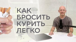 Как бросить курить легко