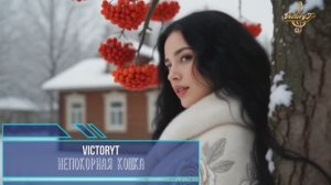 VictoryT - Непокорная кошка