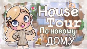 🎧 HOUSE TOUR по новому домику 🎀 АВАТАР ВОРЛД 😙 AVATAR WORLD🍪