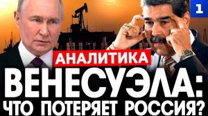 Венесуэла: что потеряет Россия?