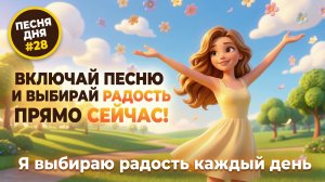 НА ДЕНЬ ПЕСНЮ #28 | РАДОСТНАЯ ПЕСНЯ-АФФИРМАЦИЯ для счастья | "Я выбираю радость каждый день"