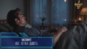 VictoryT -  Мне нечем дышать