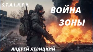 S.T.A.L.K.E.R. ﹤ Война зоны ﹥  Андрей Левицкий