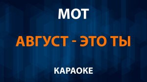 МОТ — Август это ты (Караоке)