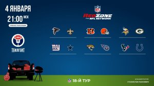 НФЛ. 18-й тур. Red Zone (обе волны)