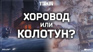 ХОРОВОД ИЛИ КОЛОТУН? ESCAPE FROM TARKOV