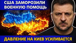 Неожиданный перелом | США заморозили военную помощь | Согласился отдать территории