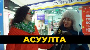 Асуулта. Шэнэ жэлэй хубсаһан | Новогодние наряды