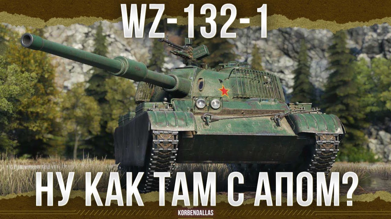 ЕГО БИЛ ШЕРИДАН - WZ-132-1 смотреть онлайн