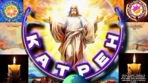 3.01.26 Катрен №3 (3519)“Поверьте, Ваше решение – это решение Неба!” Отец Абсолют через Маслова Л.И.