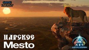 "Царское место". ARK ascended. 1-ый день. Часть третья. Седьмой сезон. Lost colony.