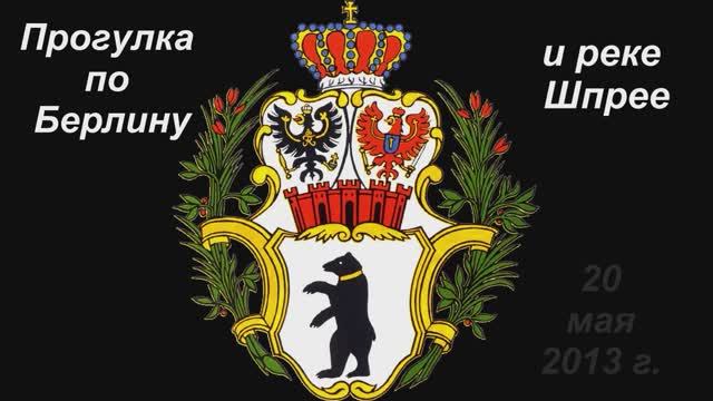 Берлин и Шпрее. смотреть онлайн