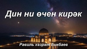 Дин ни өчен кирәк | Равиль хәзрәт Бикбаев