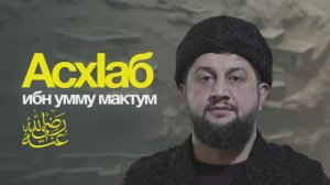 СПОДВИЖНИК ИБН УММУ МАКТУМ (да будет доволен им Аллах)