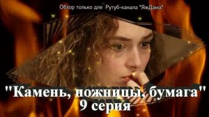 Впечатления от 9 серии турецкого сериала "Камень, ножницы, бумага" (описание, краткое содержание)