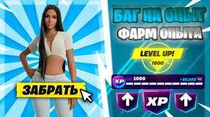 ЛУЧШИЙ БАГ НА ОПЫТ В 7 ГЛАВЕ ФОРТНАЙТ! БЫСТРЫЙ ФАРМ ОПЫТА ФОРТНАЙТ!