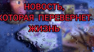 НОВОСТЬ💣, КОТОРАЯ ПЕРЕВЕРНЕТ ЖИЗНЬ💯