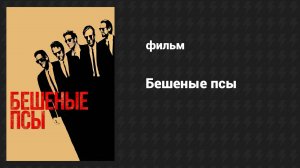 Бешеные псы - Ты так и будешь лаять весь день_