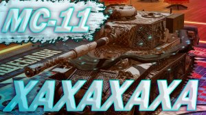 MC-11 - КЛОП | ГАЙД Tanks Blitz