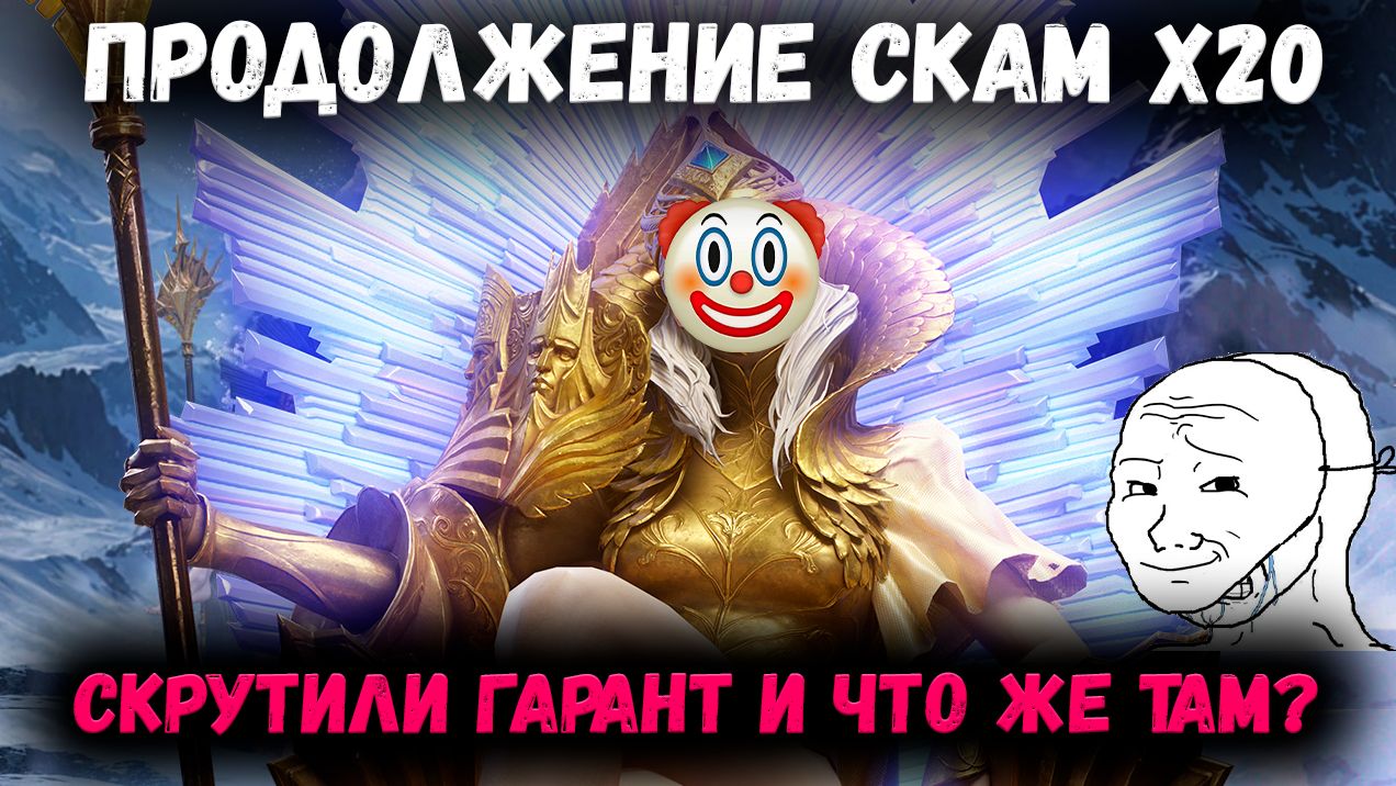 Продолжение Скам Х20! Скрутил Кручу Круток и Гарант! Как Вам Дроп? | Watcher of Realms смотреть онлайн