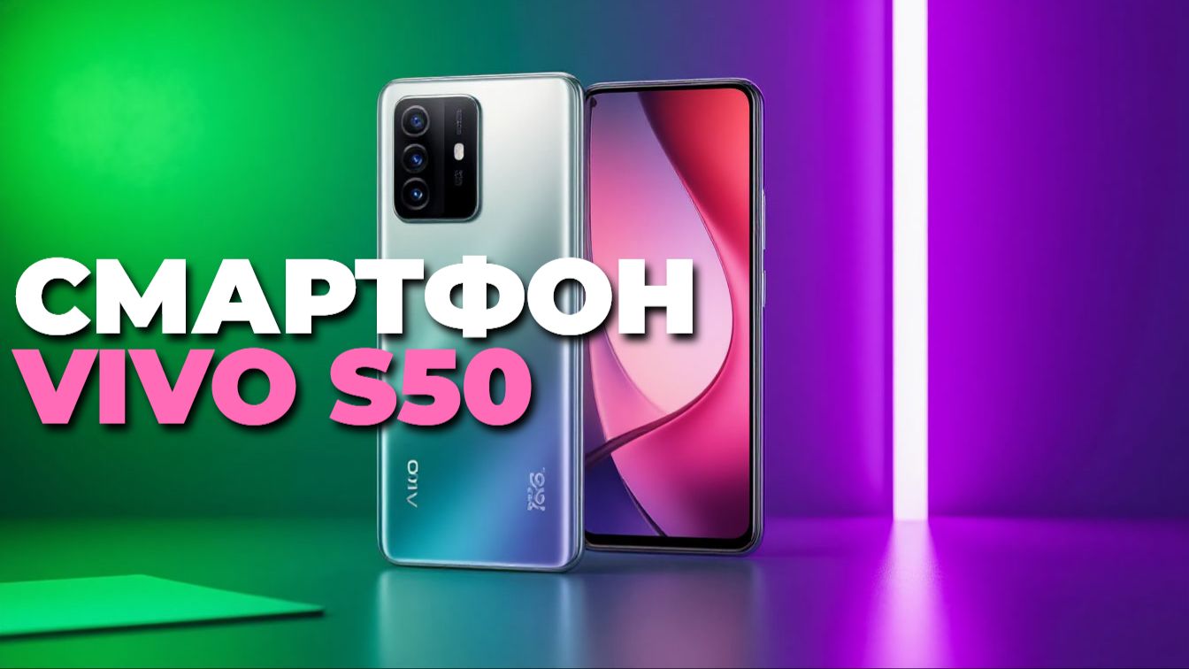 ТОП-5 причин выбрать Vivo S50 в 2025 году: обзор и отзывы покупателей смотреть онлайн