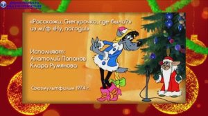 Расскажи Снегурочка где была_новогодняя песня