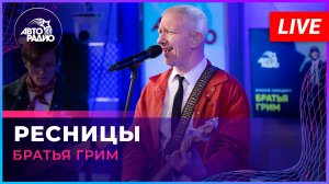 Братья Грим - Ресницы (LIVE @ Авторадио)