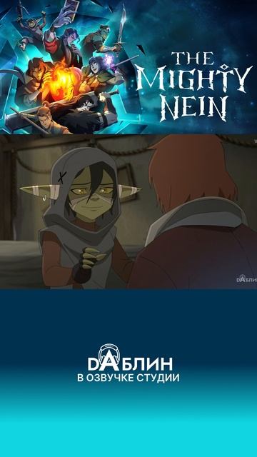 Новый сериал в озвучке студии Daблин - The Mighty Nein от создателей легенда о Vox Machine смотреть онлайн