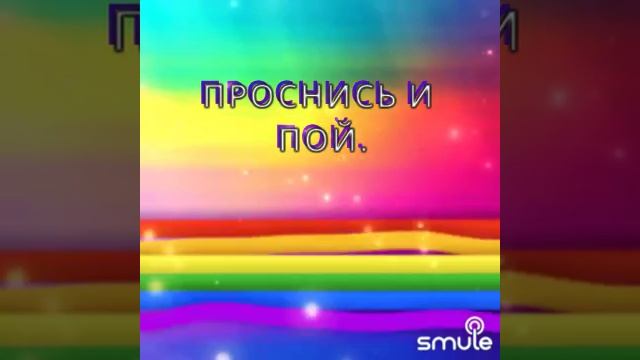 Проснись и пой -дуэт