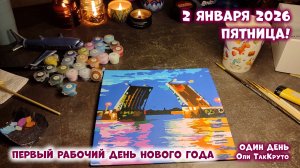 Первый рабочий день нового года! 2 января 2026, день с Олей ТакКруто