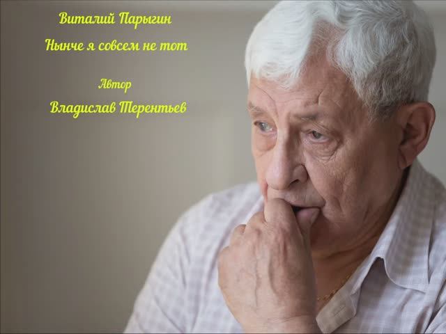 Виталий Парыгин - Нынче я совсем не тот смотреть онлайн