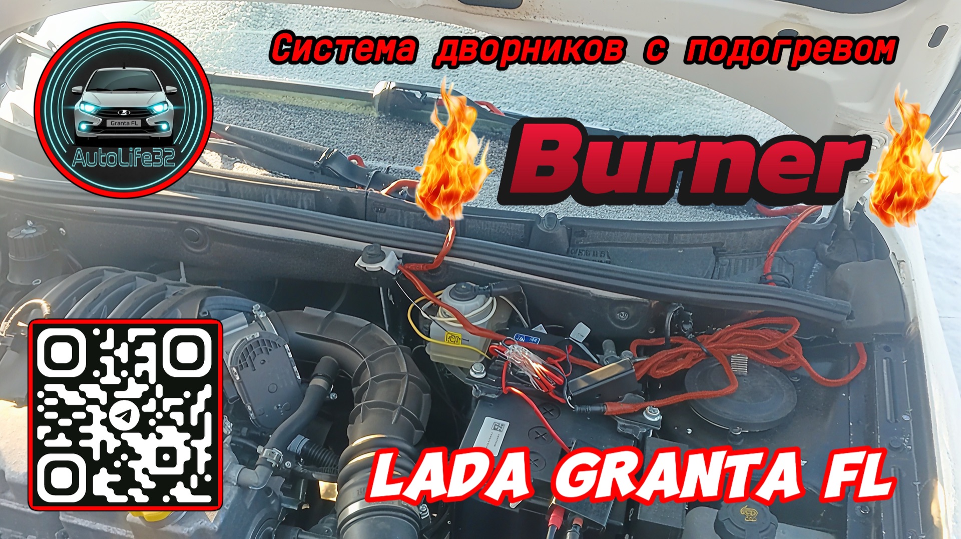 Мини-обзор на систему подогрева дворников Burner для LADA Granta FL (видео от подписчика) смотреть онлайн