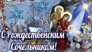 Сочельник- предвкушение рождественской сказки. Шикарная музыкальная открытка.