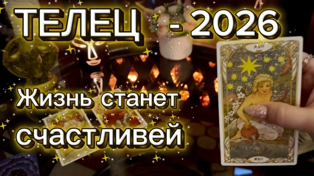 ТЕЛЕЦ - ЖИЗНЬ ИЗМЕНИТСЯ! Таро расклад на 2026 год. смотреть онлайн