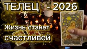 ТЕЛЕЦ - ЖИЗНЬ ИЗМЕНИТСЯ! Таро расклад на 2026 год.