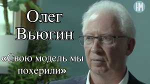 Олег Вьюгин: «Свою модель мы похерили»