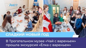 В Трогательном музее «Чай с вареньем» прошла экскурсия «Ёлка с вареньем»