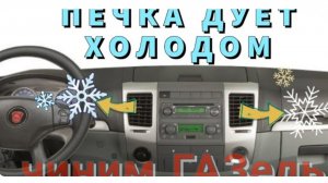 ГАЗЕЛЬ БИЗНЕС УМЗ 4216, РЕМОНТ ГБЦ, ПЕЧКА ДУЕТ ХОЛОДОМ. #газ #газель #умз4216