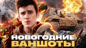 НОВОГОДНИЕ ВАНШОТЫ - FV4005, STURMTIGER, FIREBIRD!