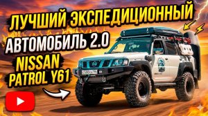 Самый лучший экспедиционный автомобиль 2.0 Nissan Patrol Y61. Полный обзор.