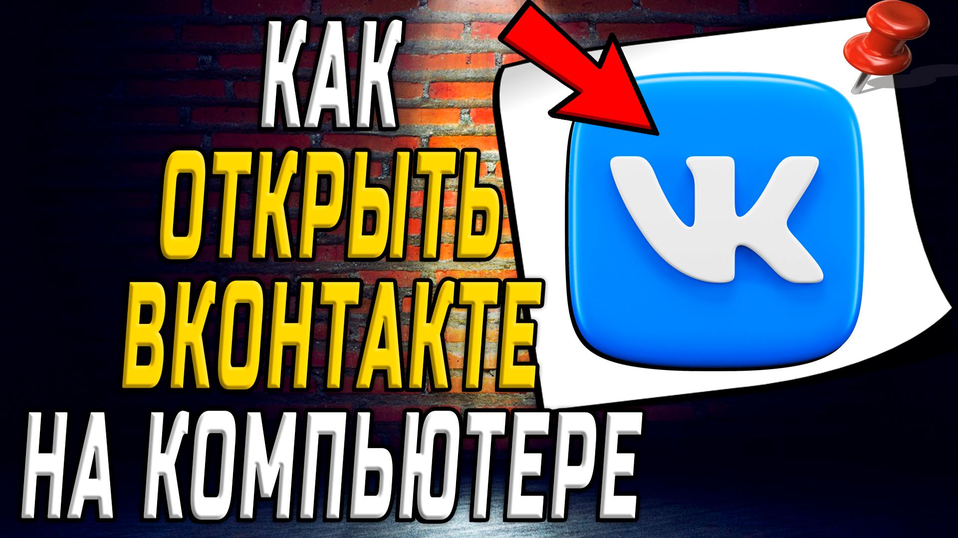 Как открыть вк на компьютере смотреть онлайн