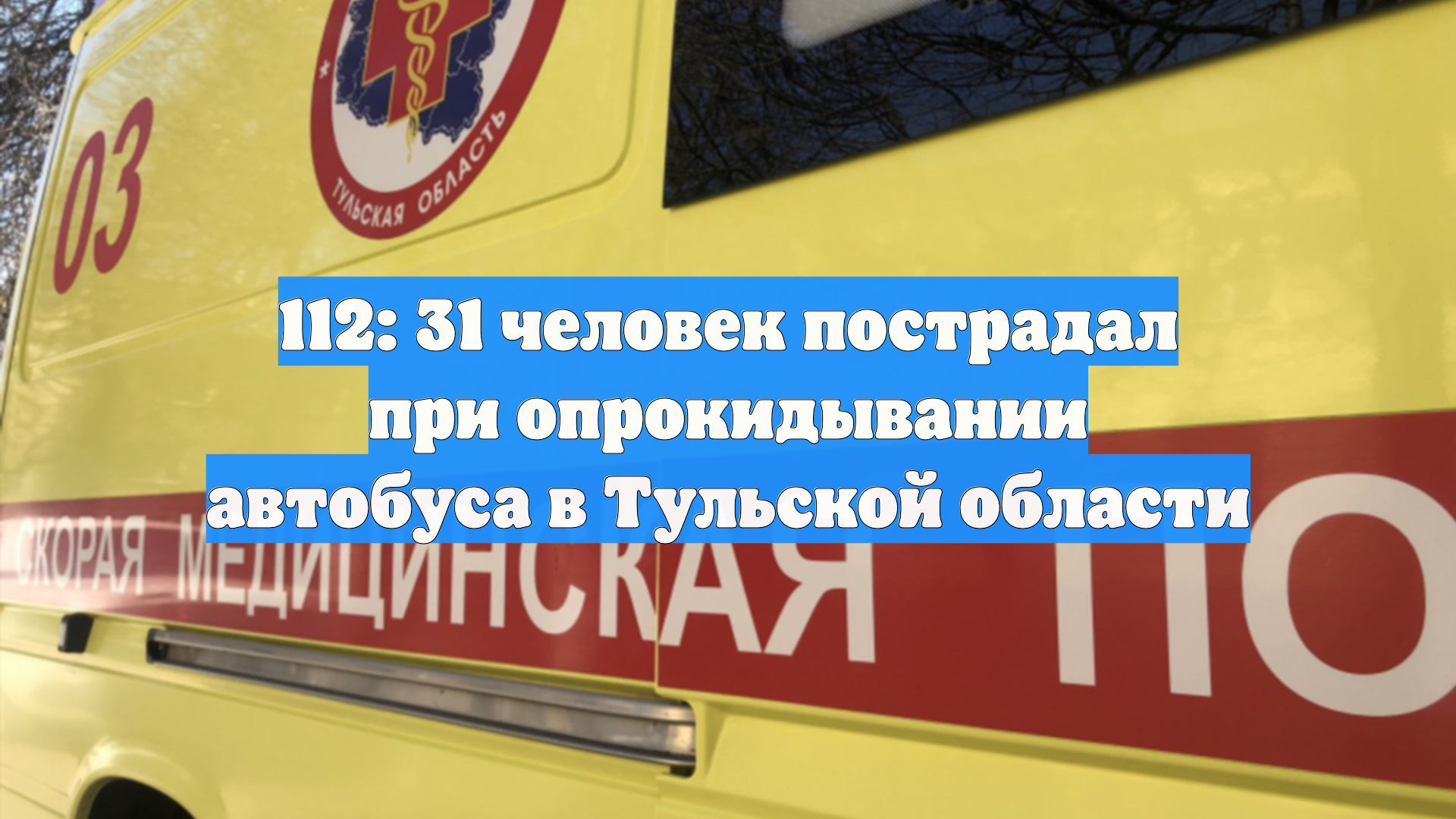 В Тульской области опрокинулся пассажирский автобус смотреть онлайн
