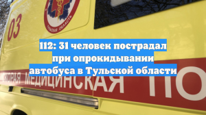 В Тульской области опрокинулся пассажирский автобус