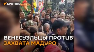 Венесуэльцы вышли на улицы после захвата Мадуро американскими спецслужбами