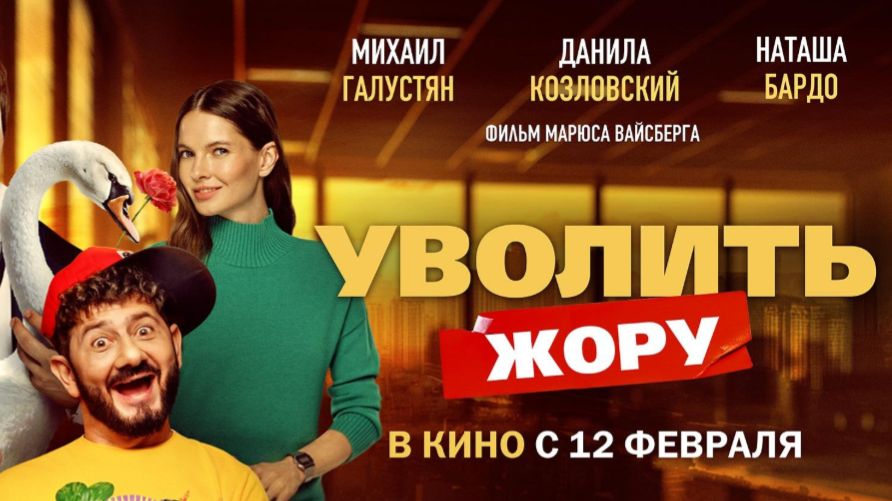 Уволить Жору - Трейлер 2026 смотреть онлайн