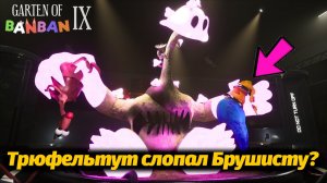Мутант-Трюфельтут против Брушисты, кто кого? фан Garten of BanBan 9 IX от Buggy Huggy (рус. перевод)