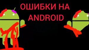 Ошибки на андроид