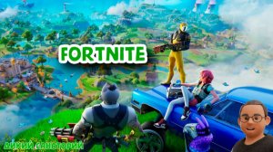 На выгуле с друзьями (Fortnite)