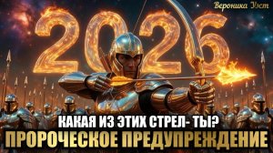 ПРОРОЧЕСКОЕ СЛОВО: ПРИБЛИЖАЮЩЕЕСЯ В 2026 году.. КАКАЯ ИЗ ЭТИХ СТРЕЛ- ТЫ? Вероника Уэст